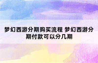 梦幻西游分期购买流程 梦幻西游分期付款可以分几期